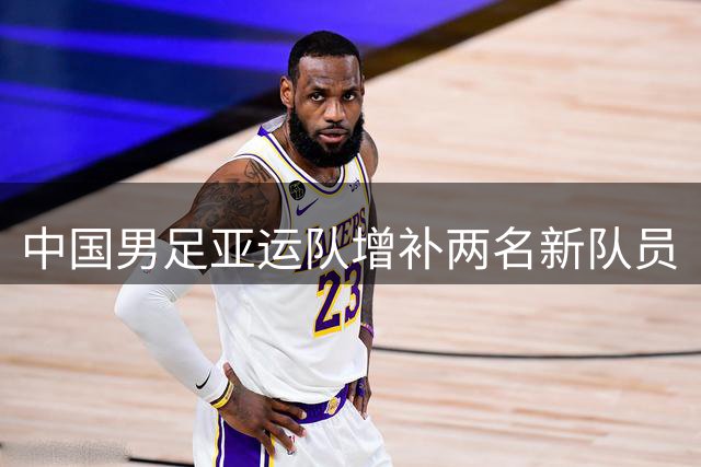 中国男足亚运队增补两名新队员