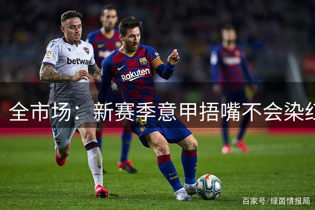 全市场：新赛季意甲捂嘴不会染红 VAR可以回看两黄变一红和角球