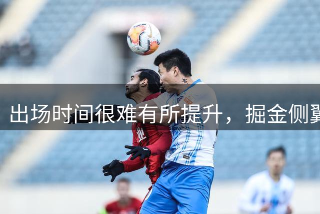 出场时间很难有所提升，掘金侧翼新星也没机会拿到提前续约合同？