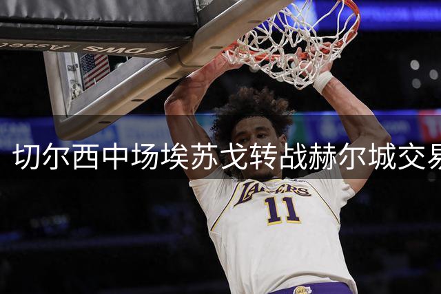 切尔西中场埃苏戈转战赫尔城交易流产 或留队转投斯特拉斯堡