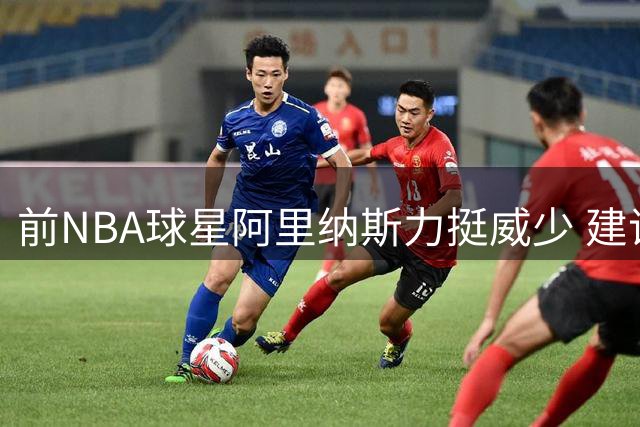 前NBA球星阿里纳斯力挺威少 建议雷霆队给予最高规格荣誉
