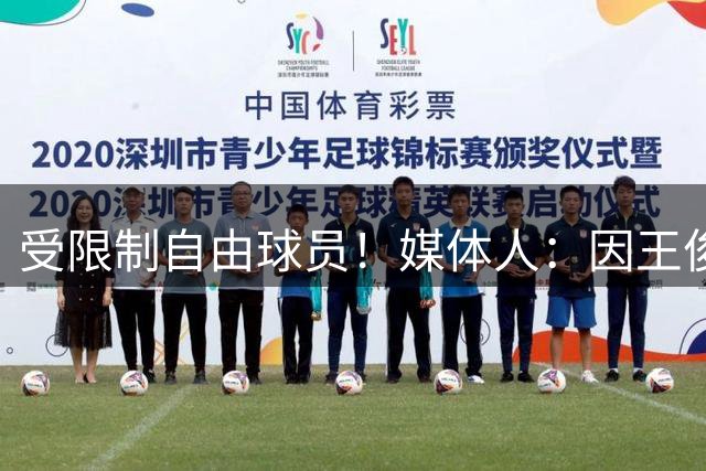 受限制自由球员！媒体人：因王俊杰离队 宁波定会努力挽留罗凯文