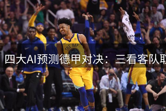 四大AI预测德甲对决：三看客队取胜 一家押平