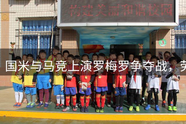 国米与马竞上演罗梅罗争夺战，劳塔罗亲自出马力邀