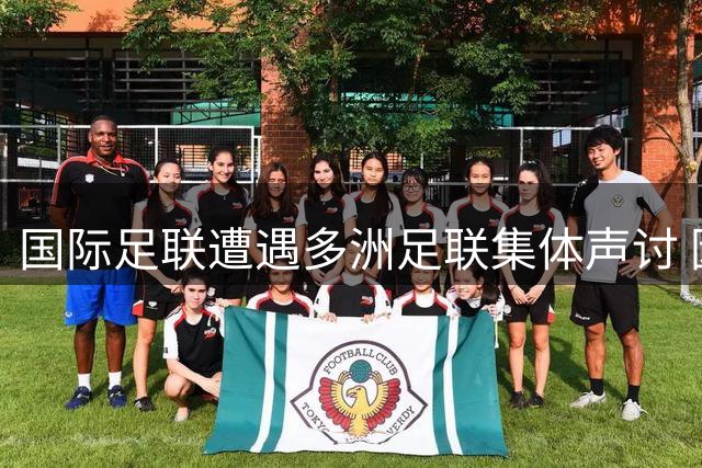 国际足联遭遇多洲足联集体声讨 因凡蒂诺领导危机持续加剧
