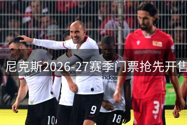 尼克斯2026-27赛季门票抢先开售 完整赛程待发布