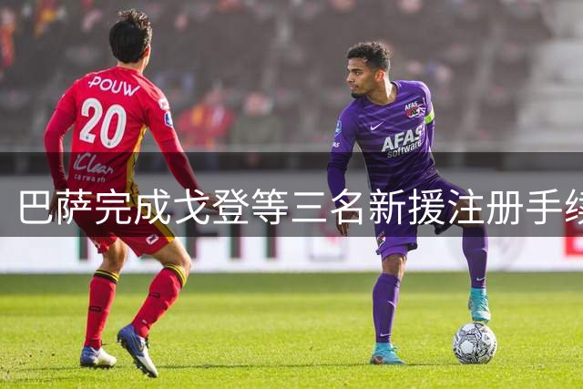 巴萨完成戈登等三名新援注册手续