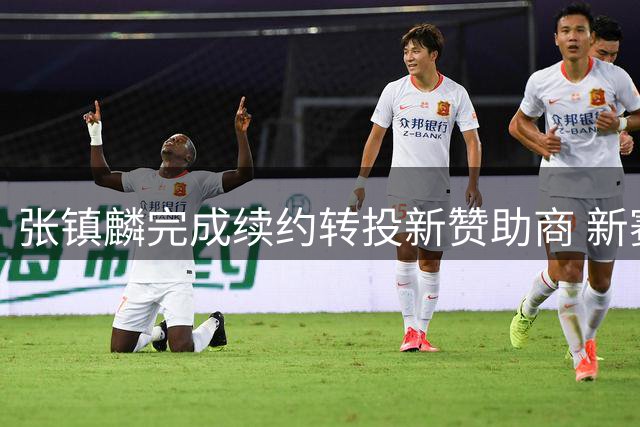 张镇麟完成续约转投新赞助商 新赛季目标卫冕CBA冠军