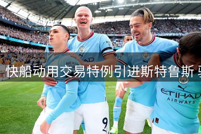 快船动用交易特例引进斯特鲁斯 骑士保留薪资空间瞄准哈登