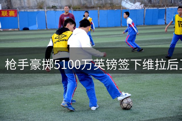 枪手豪掷5100万英镑签下维拉后卫孔萨