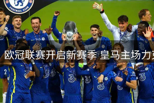 欧冠联赛开启新赛季 皇马主场力克国际米兰