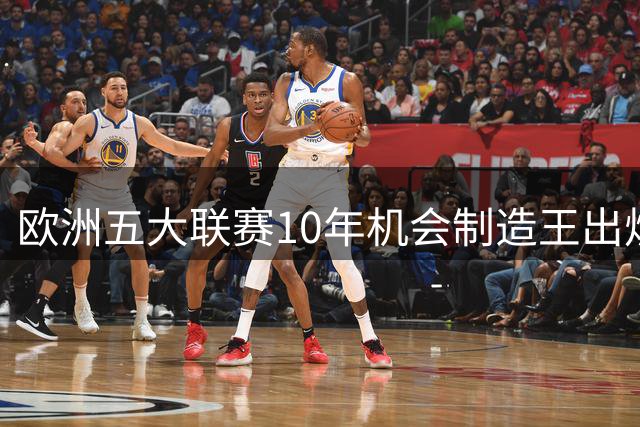 欧洲五大联赛10年机会制造王出炉 德布劳内力压群雄登顶