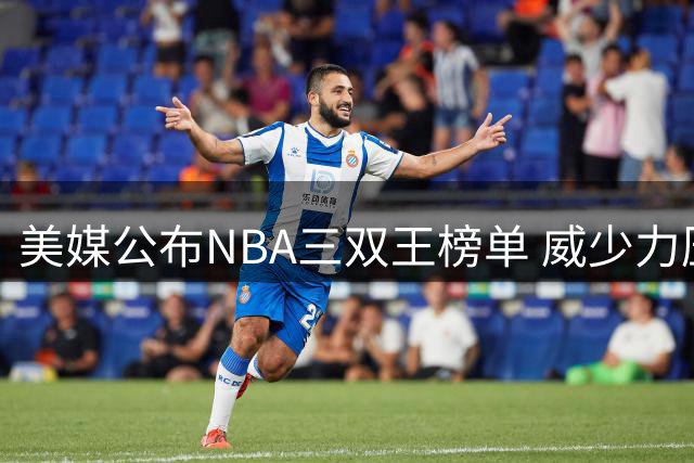 美媒公布NBA三双王榜单 威少力压群雄独占鳌头