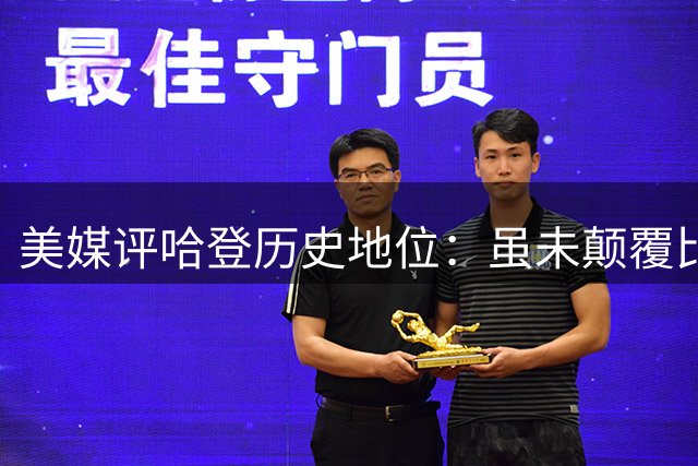 美媒评哈登历史地位：虽未颠覆比赛 却引领战术风潮