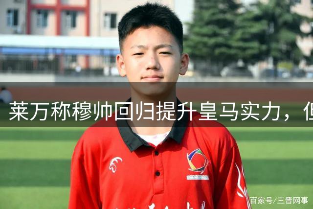 莱万称穆帅回归提升皇马实力，但仍支持巴萨