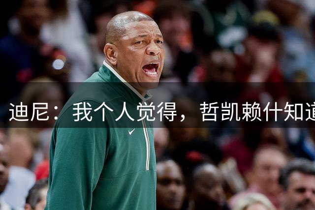 迪尼：我个人觉得，哲凯赖什知道自己能留在阿森纳很幸运