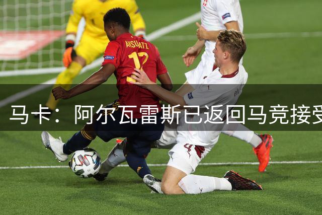 马卡：阿尔瓦雷斯已返回马竞接受了体检