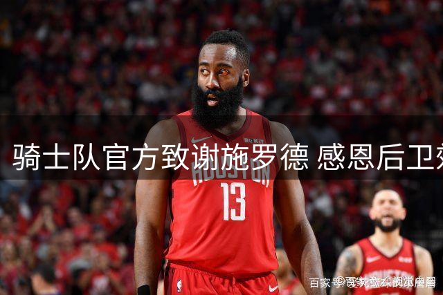 骑士队官方致谢施罗德 感恩后卫效力克利夫兰岁月