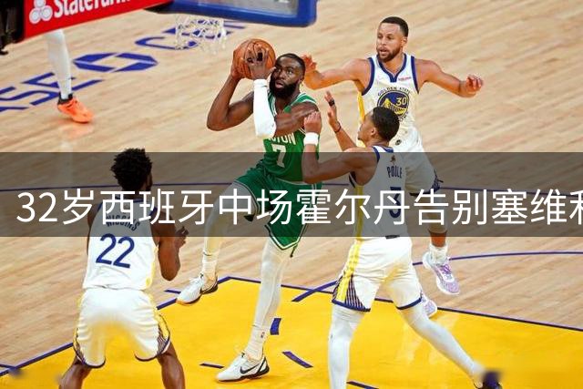 32岁西班牙中场霍尔丹告别塞维利亚 转战葡超签约阿马多拉之星